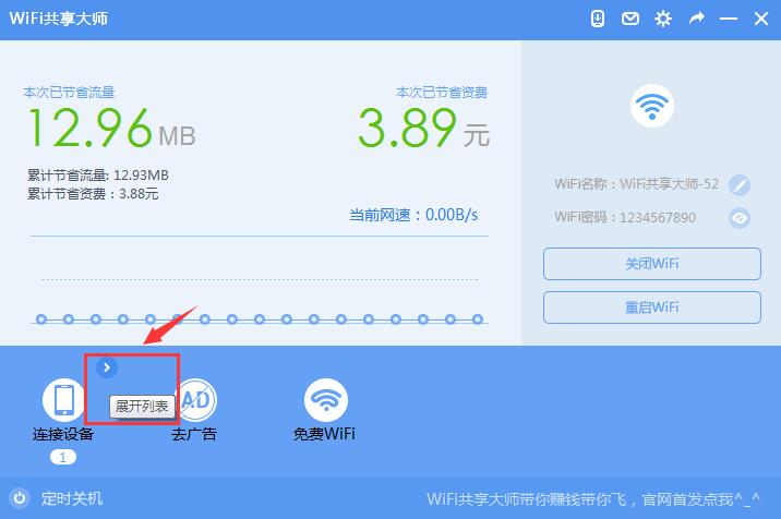 WiFi共享大師2021官方下載