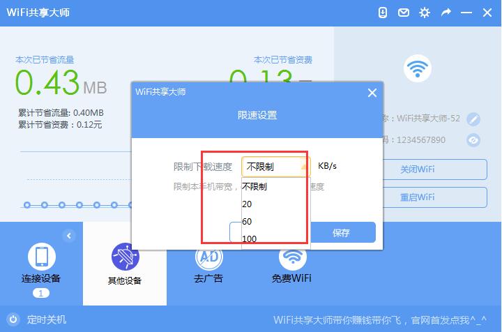 WiFi共享大師2021官方下載