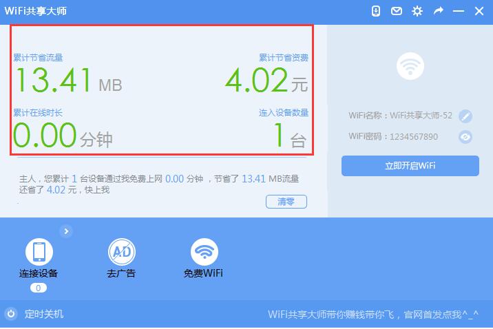 WiFi共享大師2021官方下載