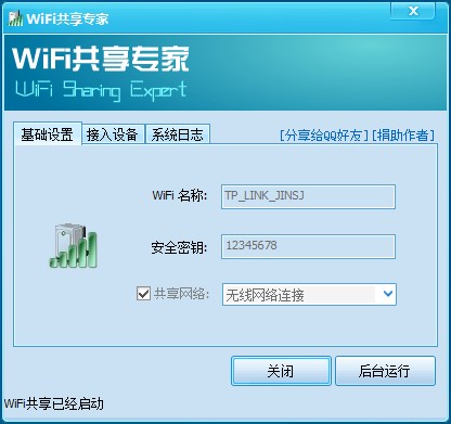 WiFi共享專家軟件下載