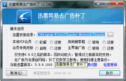 迅雷去廣告補丁