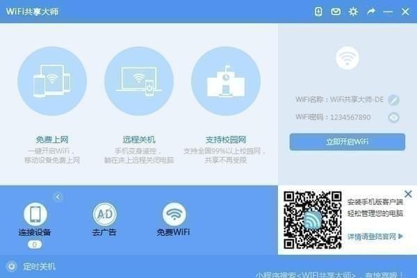 WiFi共享大師客戶端下載