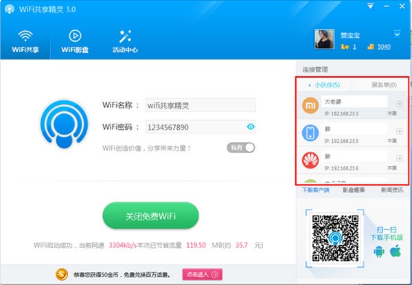 WiFi共享精靈設(shè)備管理