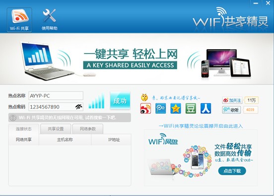 WiFi共享精靈PC版界面