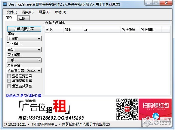 DeskTopShare遠(yuǎn)程桌面共享軟件
