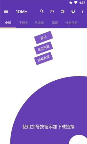1DM+下載器