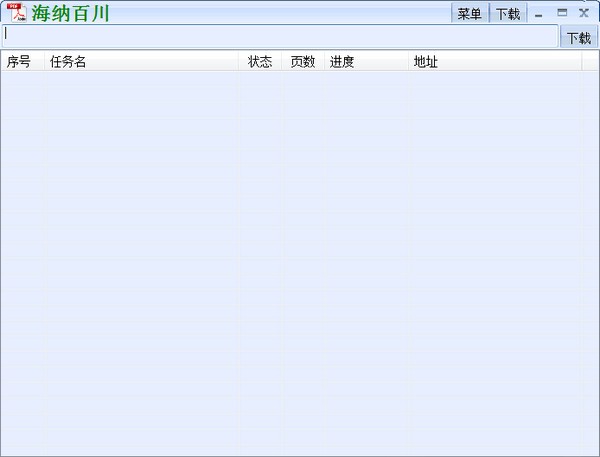 海納百川下載器