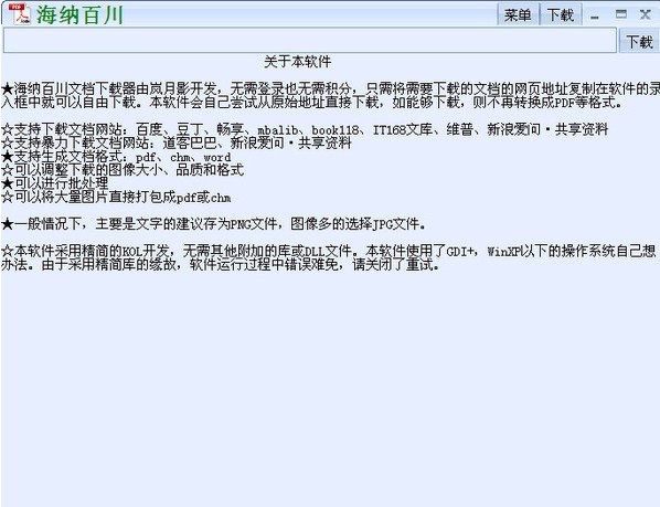 海納百川下載器