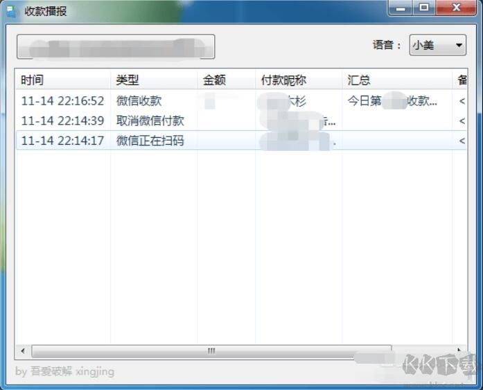 微信收款語音播報(bào)軟件電腦版