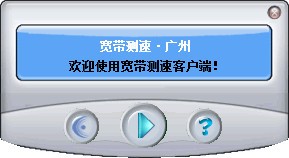 廣州電信寬帶測(cè)速工具
