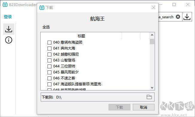 嗶哩嗶哩B站下載工具 (B23Downloader)