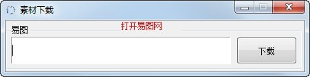 易圖網(wǎng)素材免費下載器