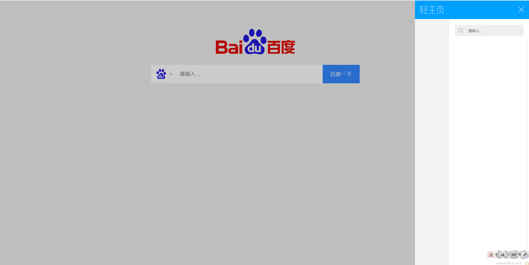 輕主頁瀏覽器新標簽插件(百度搜索)