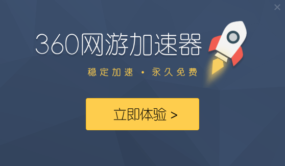 360網(wǎng)游加速器截圖
