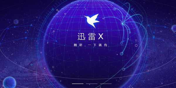 迅雷不限速破解版下載
