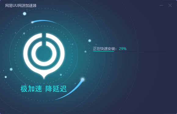 網(wǎng)易UU加速器2022最新下載