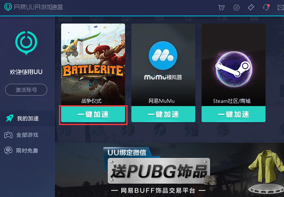 網(wǎng)易UU加速器2022最新下載