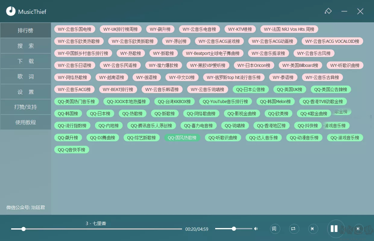 無損歌曲下載器MusicThief