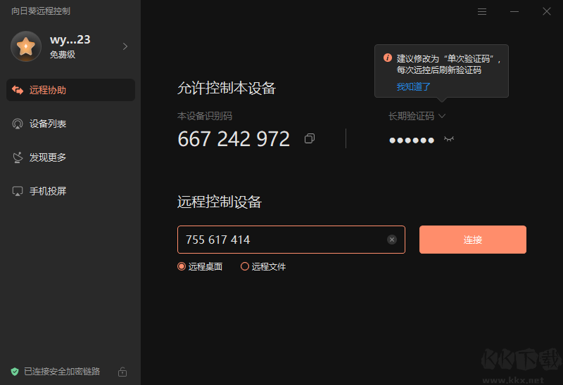 向日葵遠程控制軟件綠色免安裝版