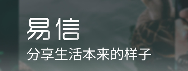 易信電腦版
