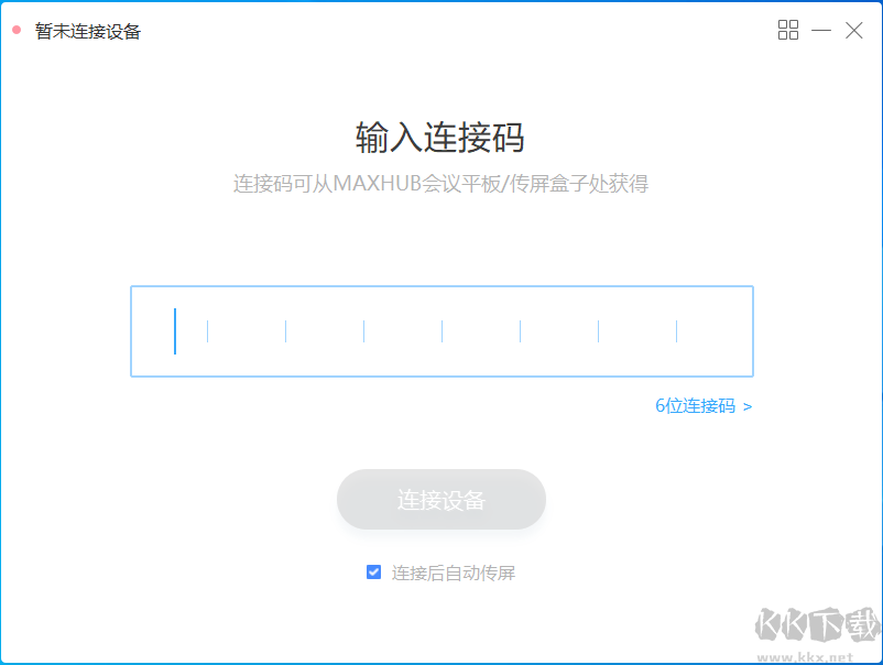 MAXHUB傳屏助手