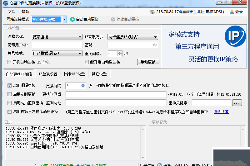 心藍IP自動更換器