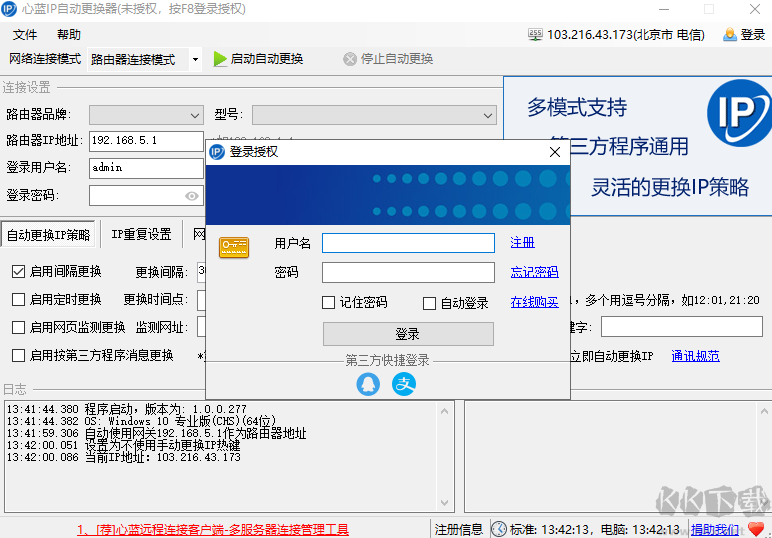 心藍IP自動更換器
