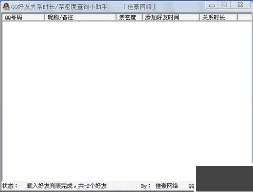 QQ好友關系時長查詢助手2.1 綠色版