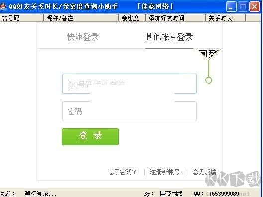 QQ好友關系時長查詢助手2.1 綠色版