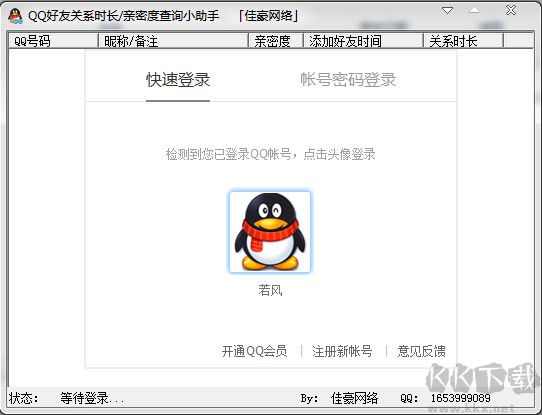 QQ好友關系時長查詢助手2.1 綠色版