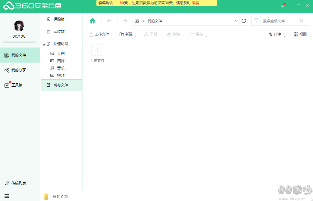 360安全云盤PC版（個(gè)人企業(yè)版）