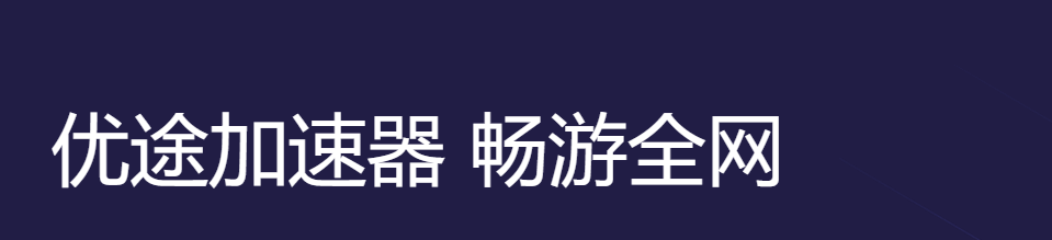 優(yōu)途加速器綠色版