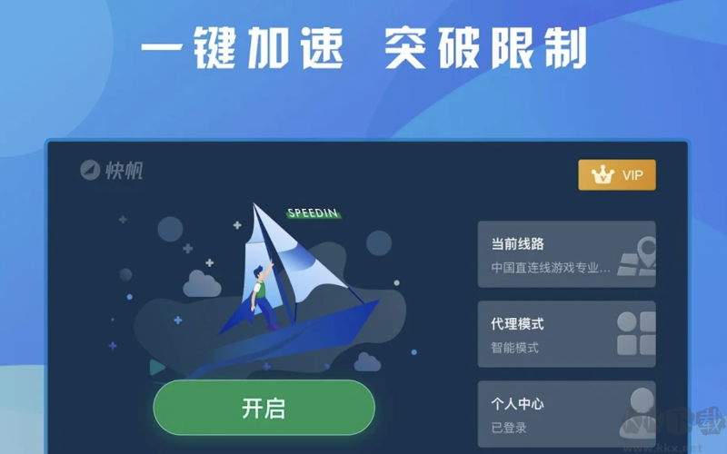 快帆加速器PC客戶端2023官方最新版