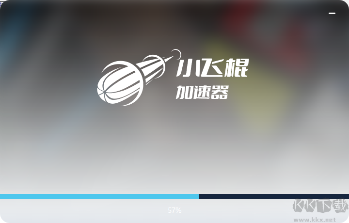 小飛棍加速器2023官方最新版