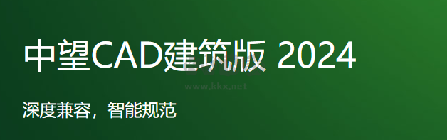 中望CAD建筑版2024