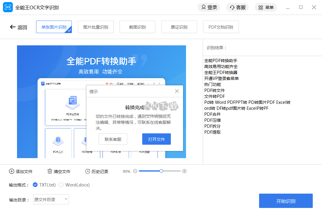 全能王OCR文字識(shí)別最新版