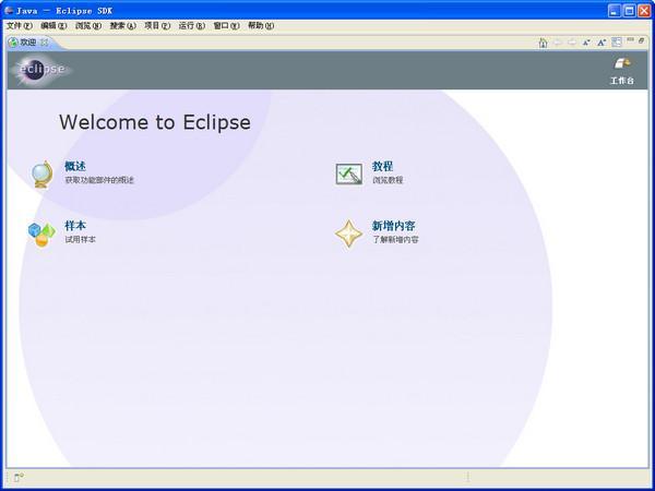 Eclipse中文漢化補丁 v3.8 官方版
