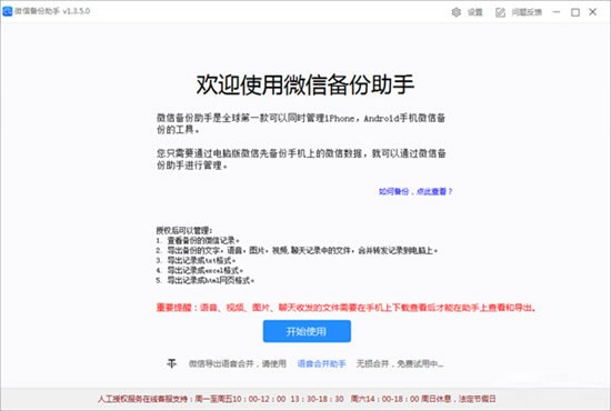 微信備份助手 v2.7綠色版