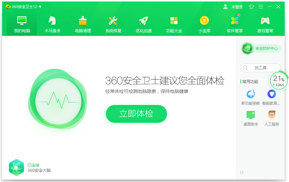 360安全衛(wèi)士 13.0電腦版正式版