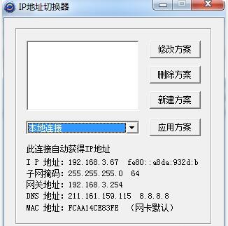IPCFG IP地址切換器 v6.0中文版