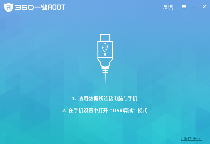 360一鍵ROOT v5.3.9 官方版