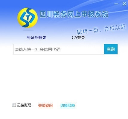 四川稅務(wù)網(wǎng)上申報系統(tǒng) 2021版