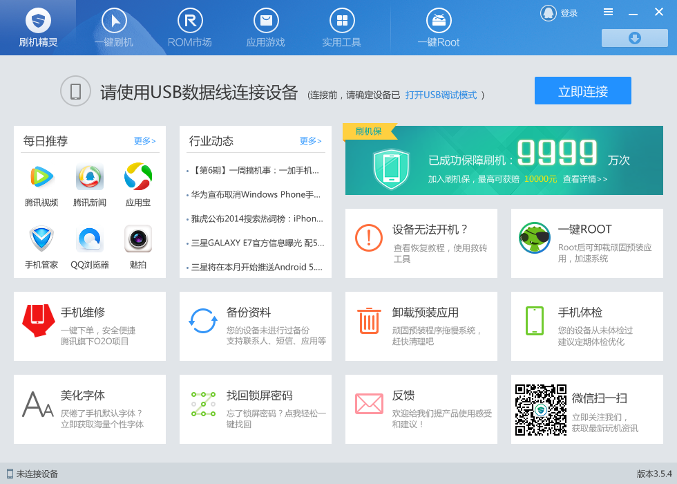 360刷機精靈 v5.4.3版