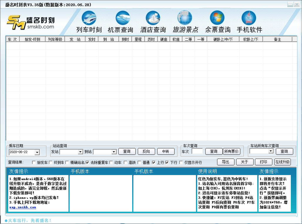 盛名列車時(shí)刻表 2021最新版