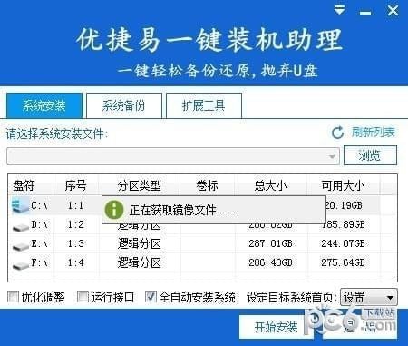 優(yōu)捷易一鍵裝機(jī)助手 v5.1.5 免費(fèi)版