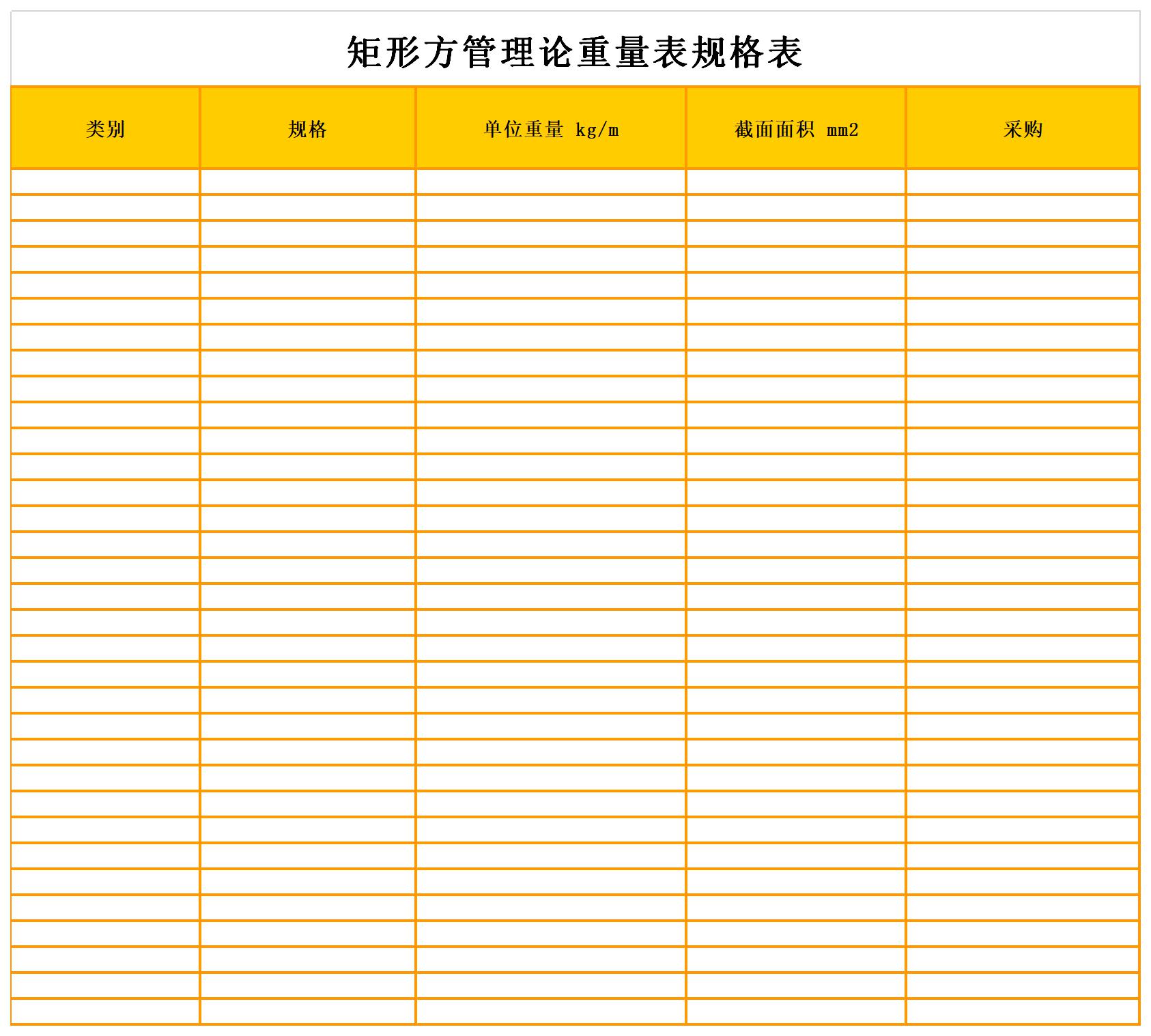 矩形管規(guī)格與重量表