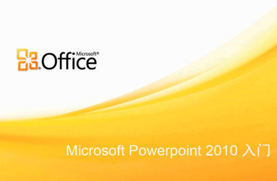 Microsoft PowerPoint 2010 中文版