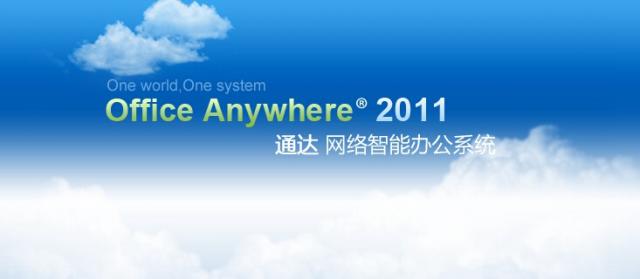 通達(dá)OA 2011 v5.1.15.925 綠色版