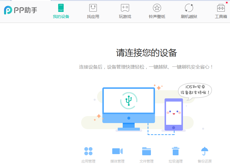 PP助手蘋(píng)果手機(jī)管理工具 v5.9.8 官方版