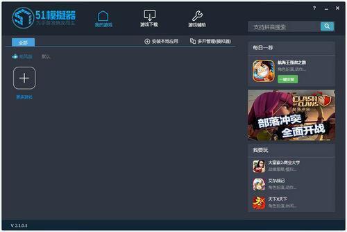 51安卓模擬器 v3.2.3.2 最新版